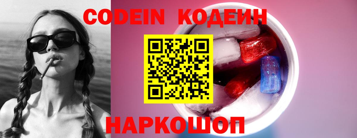 Кодеин напиток Lean (лин)  Вход с VPN  Кодеин Purple Drank  Воскресенск 